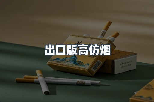 出口版高仿烟